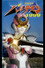 愛の戦神パルテオン 1999