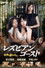 レズビアン・ゴースト〜死者 の恋わずらい