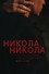 Никола, Никола
