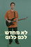 לא מחדש לכם כלום