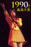 1990 Nen no Moritaka Chisato