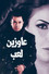 عاوزين لعب