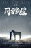 风雪飘摇