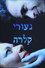 נעורי קלרה