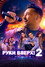 Руки вверх! 2