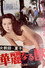 女教師　夏子　華麗なる歌