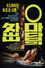 오마담의 외출