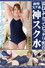 ジューン・ラブジョイ 濡れてテカってピッタリ密着 神スク水 可愛い女子のスクール水着姿をじっとりと堪能着替え盗撮から始まり貧乳から巨乳にパイパン、ハミ毛、ジョリワキ等のフェチ接写やローションソーププレイやスク水ぶっかけ等を完全着衣で楽しむAV
