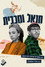 חנאל ומכבית