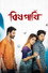 বিষ পাখি