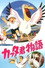 カッタ君物語