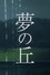 夢の丘