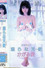 卵熟処女２　淫らな天使　かがみ愛