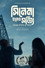 সিনেমা হলেও সত্যি