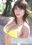 原幹恵 君がいた夏