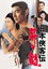 日本侠客伝　昇り龍