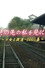 その先の私を見に。〜少女と鉄道・2005年春〜