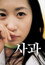 사과