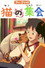 猫の集会