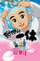 聪明的一休之反斗公主