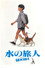 水の旅人－侍KIDS－