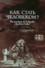 Как стать человеком?