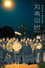 지축의 밤