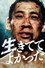 生きててよかった