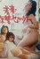 若妻・復讐のセックス