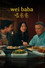 Wei Baba