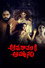 అమరావతికి ఆహ్వానం