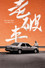 老破車