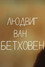 Сказки старого пианино. Людвиг Ван Бетховен