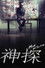 神探