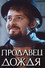 Продавец дождя