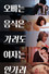 오빠는 음식은 가려도 여자는 안가려