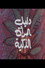 دليل المرأة الذكية