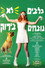 כלבים לא נובחים בירוק