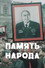 Память народа