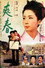 爽春