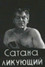 Сатана ликующий