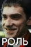 Роль