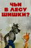 Чьи в лесу шишки?