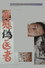 変態偽医者