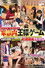 長女・次女・三女・四女・母との家族内王様ゲーム さえない長男がチ〇ポ一本で朝から晩まで5人全員のマ〇コを独り占め！家族が生まれ育った我が家でやりたい放題の連続中出し！近親相姦大乱交！！