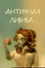 Античная лирика