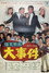 爆笑野郎 大事件