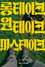 롱테이크 원테이크 미스테이크