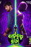 কাতুকুতু বুড়ো