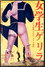 女学生ゲリラ